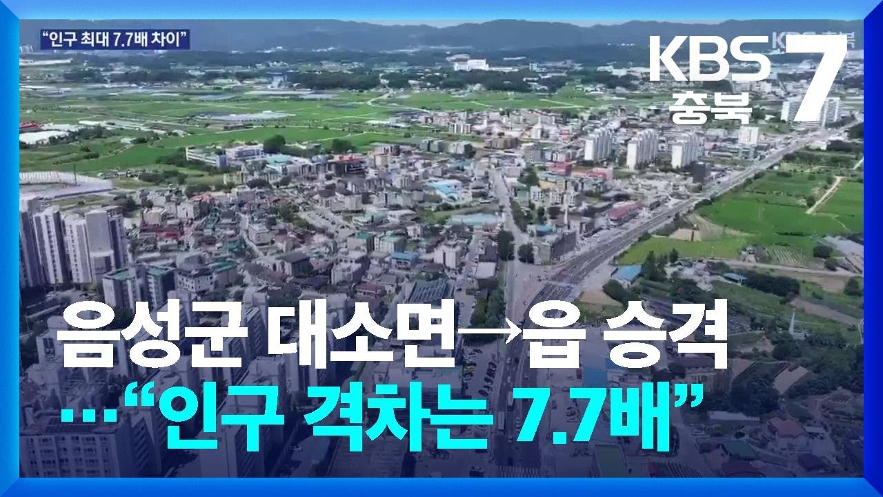 [여기는 충주] 음성군 대소면→읍 승격…“인구 격차는 7.7배” / KBS  2026.03.09.