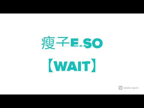 瘦子E.SO【WAIT】歌詞