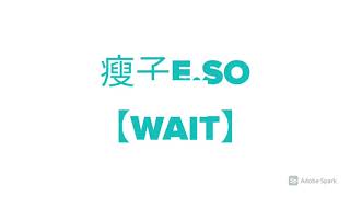 瘦子E.SO【WAIT】歌詞