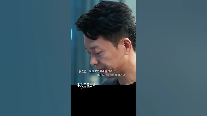#不完美受害人 一邊是良心的拷問，一邊是職業立場，該如何去做？#周迅 #劉奕君 #林允  #ImperfectVictim #iQIYI - 天天要聞