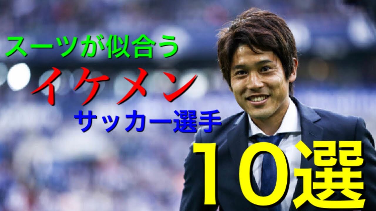 イケメンすぎる スーツが似合うサッカー選手10選 Youtube