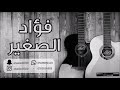 فواد الصغير  _  كلك انت مالي   2018   فرقة قروب شباب ميوزيك