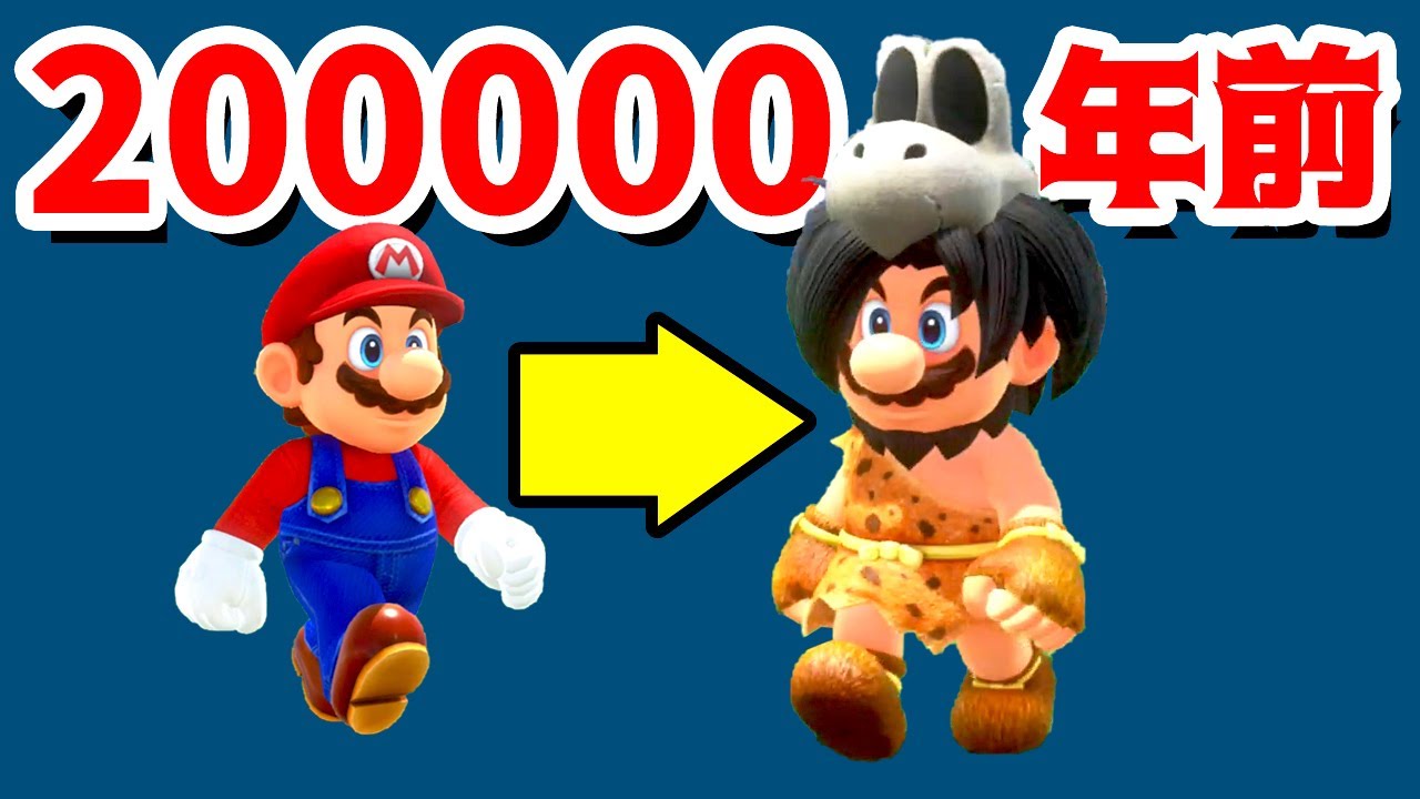 ゲーム遊び】#06 スーパーマリオ オデッセイ 20万年前のマリオで恐竜