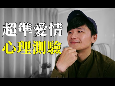 心理系列｜超準！韓國愛情心理測驗！