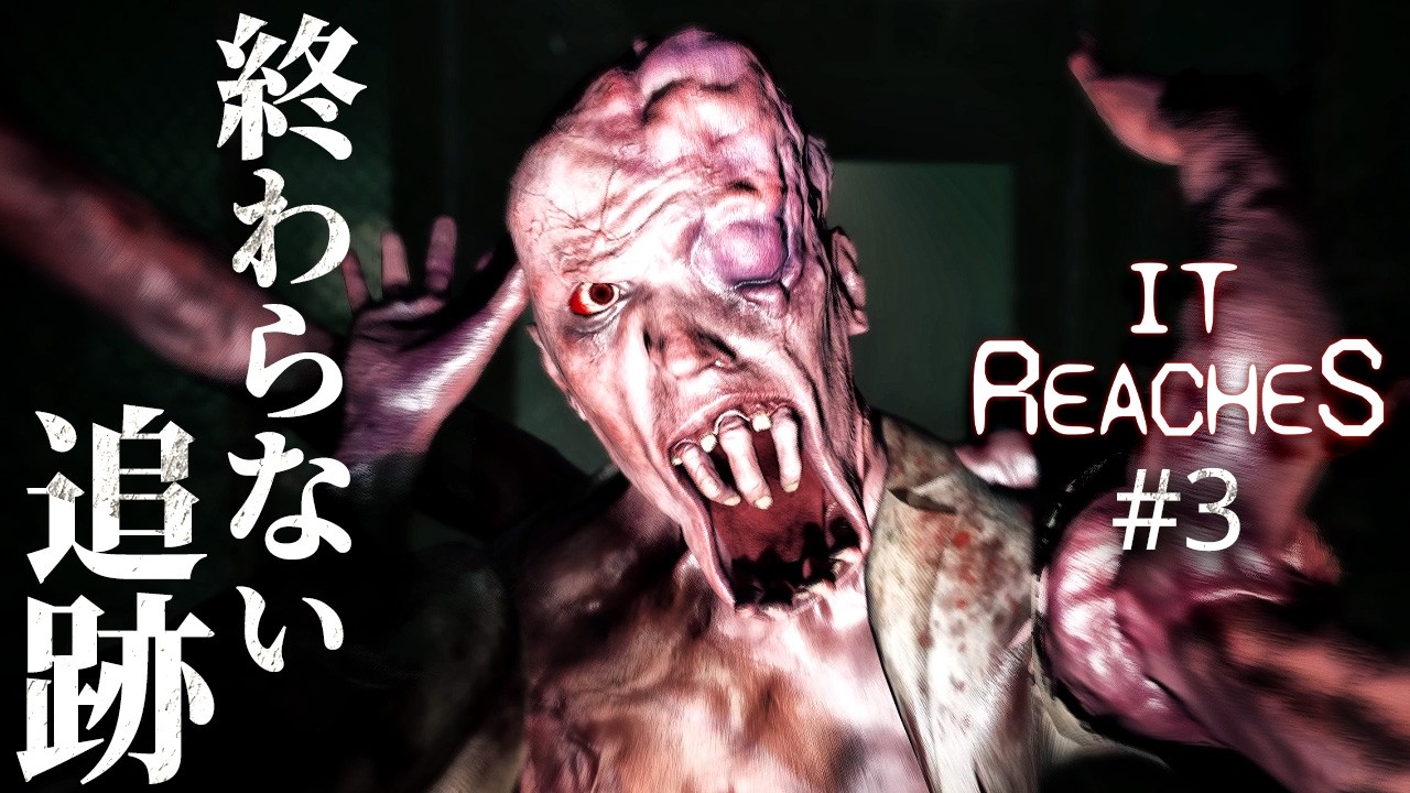 #3 END【It Reaches】異形が次々と襲い来る…!狂気の地下世界で迎える結末【サバイバルホラーゲーム】