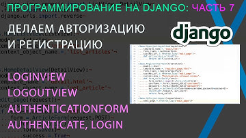 Django: часть 7: Делаем авторизацию и регистрацию пользователей