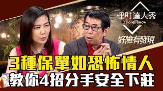 【好險有發現】第6集3種保單如恐怖情人教你4招分手安全下莊  李兆華、劉鳳和《理財達人秀》2018.11.05