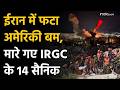 US Iran War Update: ईरान में अमेरिकी बम से मारे गए IRGC के 14 सैनिक | Trump | Bomb Disposal Squad