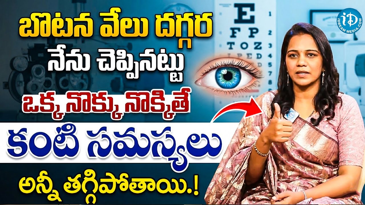 ఒక్క నొక్కు నొక్కితే కంటి సమస్యలు అన్నీ తగ్గిపోతాయి.! | Eyesight Improvement Natural Therapy |iDream