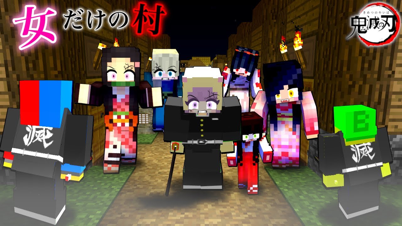 【鬼滅の刃⚔】女子しかいない男子は立入禁止の村に入ってしまうマインクラフト😱【ぽっぴんず】