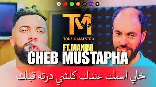 Cheb Mustapha 2023 FT Manini Sahar 🔥 Ismek Khalih 3andek- كلشي درته قبلك | Live Solazur