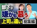 [総集編]部下に悪影響を与える上司の特徴と、慕われるリーダーへの変革ステップ