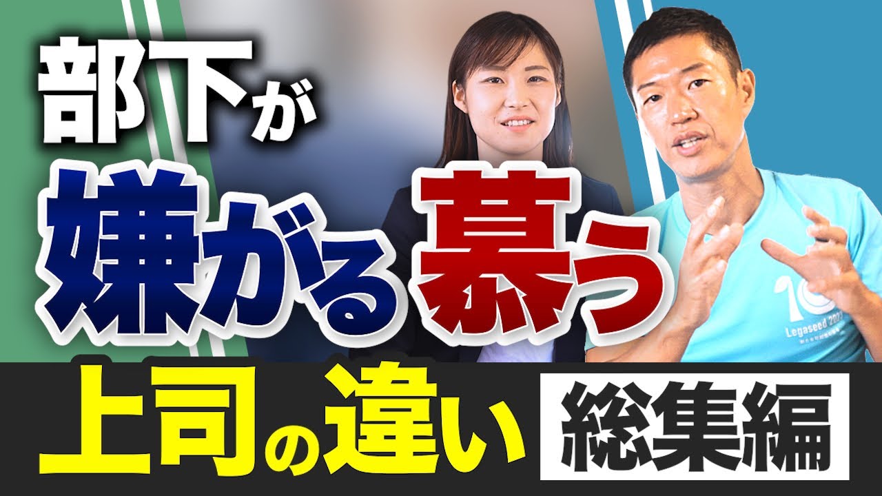 [総集編]部下に悪影響を与える上司の特徴と、慕われるリーダーへの変革ステップ