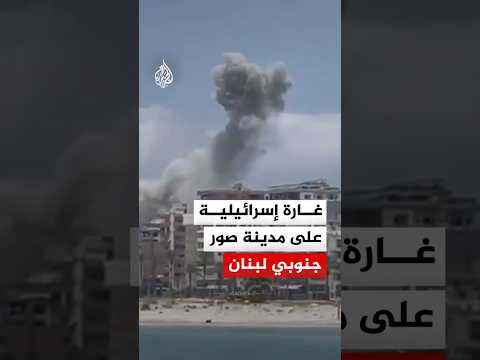 لبنان.. غارة إسرائيلية على محيط حي الكريت في مدينة صور