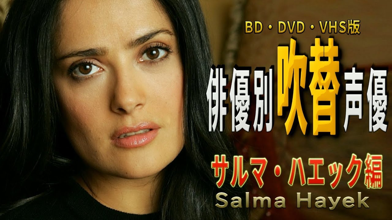 俳優別 吹き替え声優 328 サルマ ハエック 編 Youtube 俳優別 吹き替え声優 328 サルマ ハエック 編 Youtube