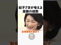 紀子さまのお考え【天皇陛下/雅子さま愛子さま/】