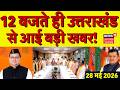 Uttarakhand Latest News: 12 बजते ही उत्तराखंड से आई बड़ी खबर | CM Dhami | Dehradun | BJP | Top News