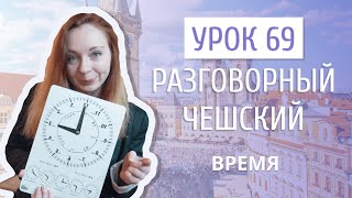 Урок 69. Разговорный чешский I Время и часы