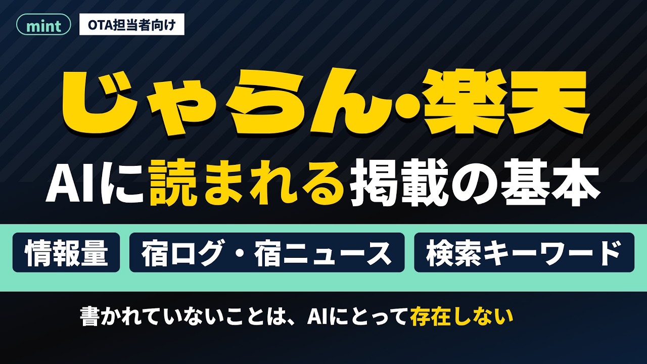 【mint】OTAの基本情報だけでは“スタートライン手前”｜AI検索の時代に宿が続けたい3つの習慣