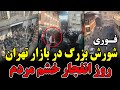فوری شورش بزرگ در بازار تهران روز انفجار خشم مردم این آخرین نبرده پهلوی بر میگرده 