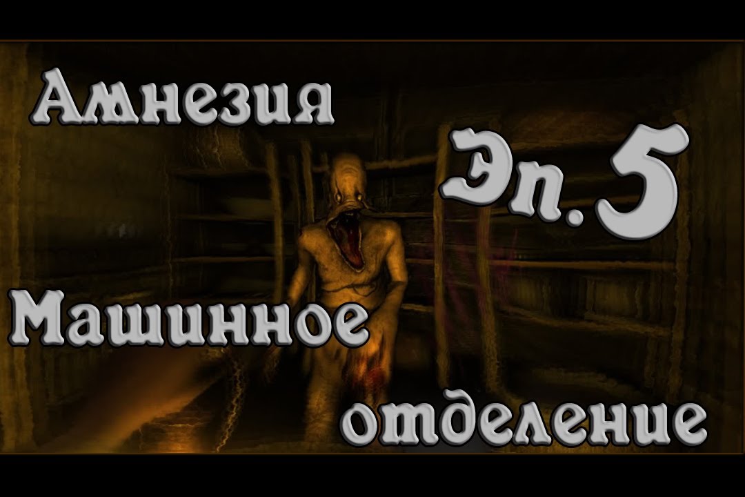 Амнезия машинное отделение