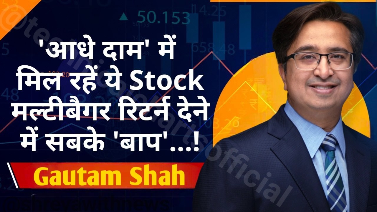 मौजूदा बाजार में क्या करें निवेशक ? |Gautam Shah | Stock Market News Today