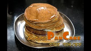 banana pancake recipe | কলার প্যান কেক