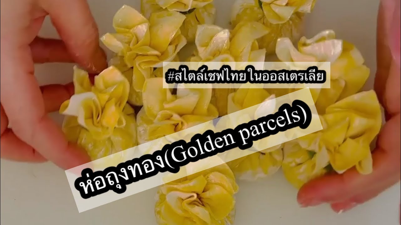 เตรียม‼️(ทำถุงทอง)เมนูนี้ร้านอาหารไทยในออสเตรเลียแทบทุกร้านต้องมี#คนไทยในต่างแดน#เชฟไทยในออสเตรเลีย