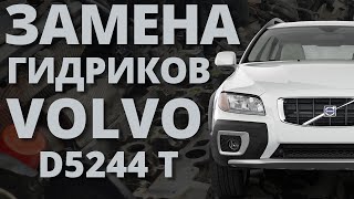 VOLVO замена гидрокомпенсаторов D5244T. XC70, XC60, XC90🔥