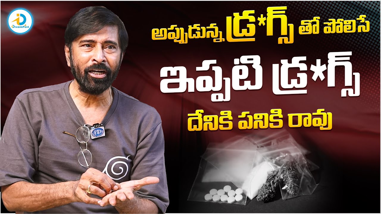 అప్పుడున్న డ్ర*గ్స్ తో పోలిస్తే ఇప్పటి డ్ర*గ్స్.. | Actor Bhanu Chander ...