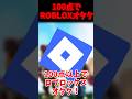 100点以上取れたら立派なROBLOXオタク(?) 【roblox】