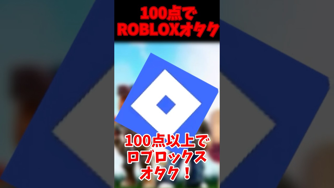 100点以上取れたら立派なROBLOXオタク(?) 【roblox】
