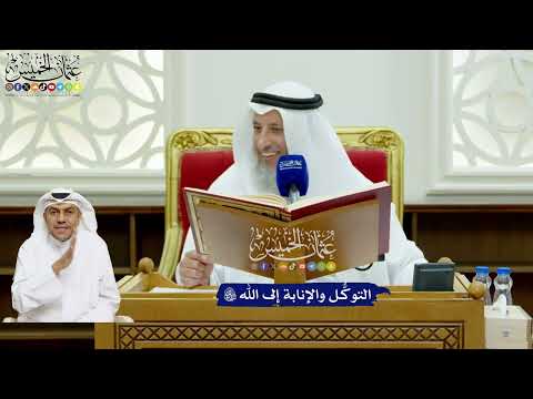 710 - التوكُّل والإنابة إلى الله تعالى - عثمان الخميس