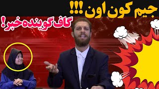 سوتی گوینده خبر زودنیوز 😜😂 اخبار کیم جون اون