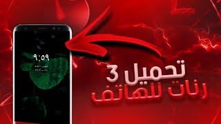 تحميل أفضل   رنات الهاتف    - اسمعها