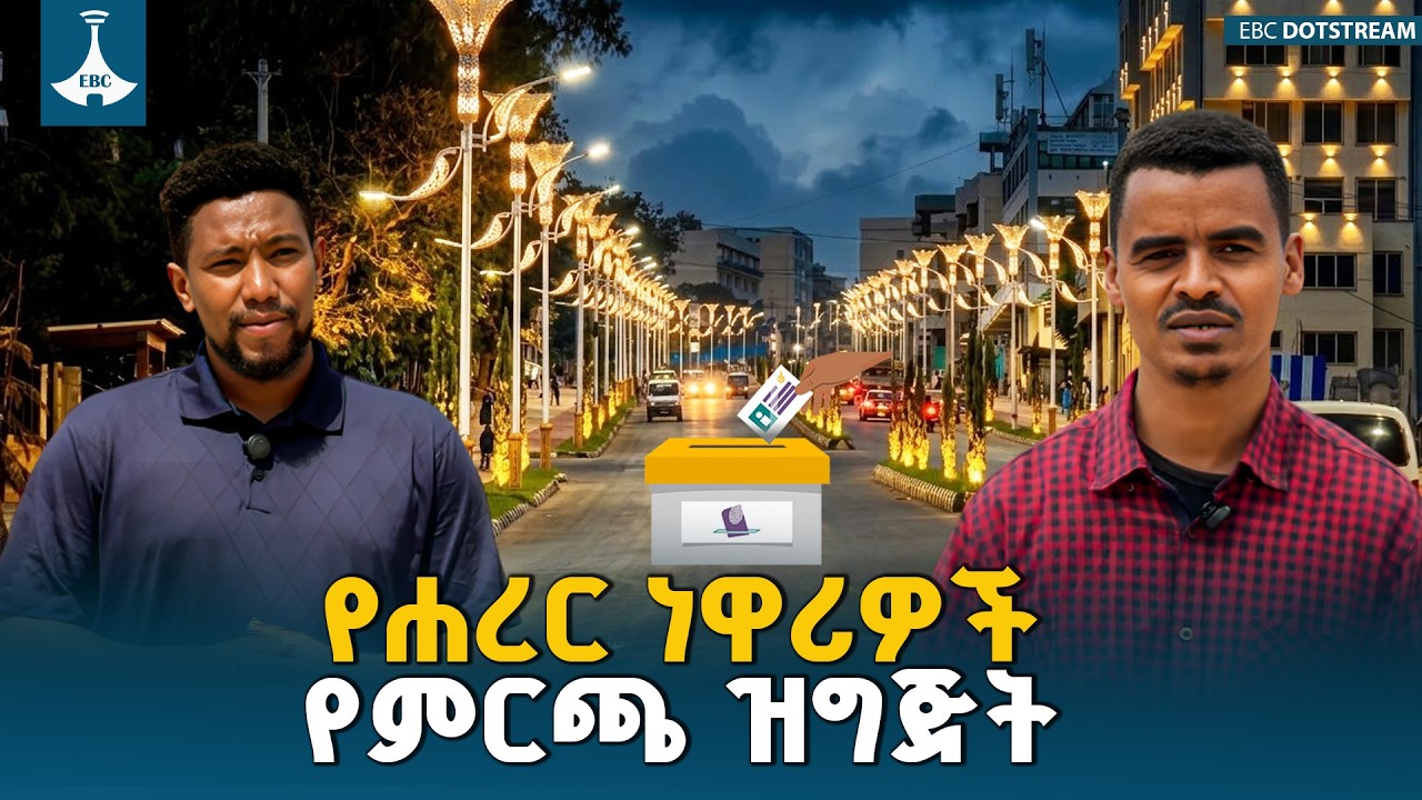 በ7ኛው ጠቅላላ ምርጫ ድምፅ ለመስጠት ዝግጅት እያደረጉ መሆናቸውን የሐረር ነዋሪዎች ገለጹ | Harar | Election 2018 | Ethiopia | ETV |