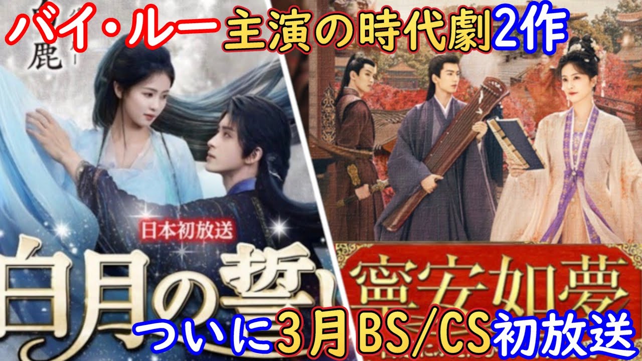 【😁超嬉しいお知らせ😁】中国人気女優白鹿(バイ・ルー)主演の人気時代劇がなんと、2作も3月にBS/CSで初放送される予定です。