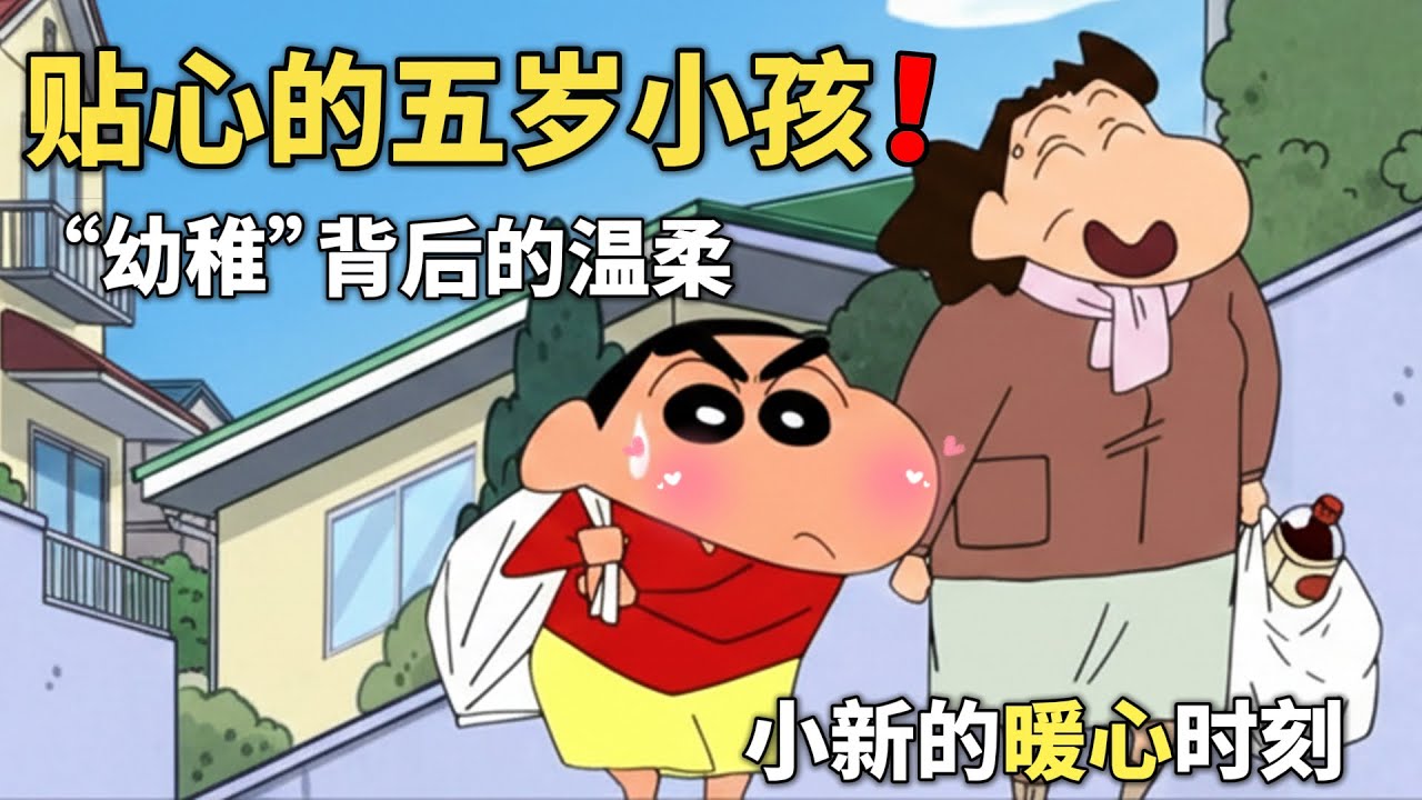 【蠟筆小新】打破「熊孩子」濾鏡，盤點小新的那些溫柔瞬間，不愧最貼心的五歲小孩！#動漫 #動漫解說 #二次元 #蜡笔小新 #shorts