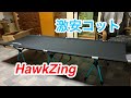 【激安コット】中華製のコット組み立て動画【Hawk Zing】