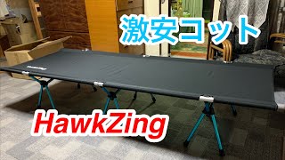 【激安コット】中華製のコット組み立て動画【Hawk Zing】