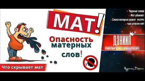 Почему нельзя материться! Опасность мата, бранных слов. Чем опасен мат для человека, вред мата видео