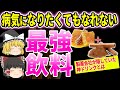 製薬会社が困惑!!材料2つで作れる病気にならない神ドリンクとは【ゆっくり解説】