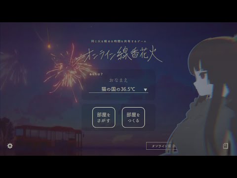 お盆ですね。一緒に花火を、致しましょう。