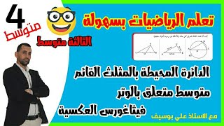 تمرين شامل حول كيفية  تطبيق | طالس | و الدائرة المحيطة بالمثلث القائم | فيثاغورس