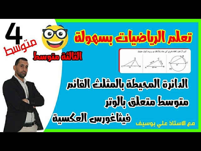 تمرين شامل حول كيفية  تطبيق | طالس | و الدائرة المحيطة بالمثلث القائم | فيثاغورس