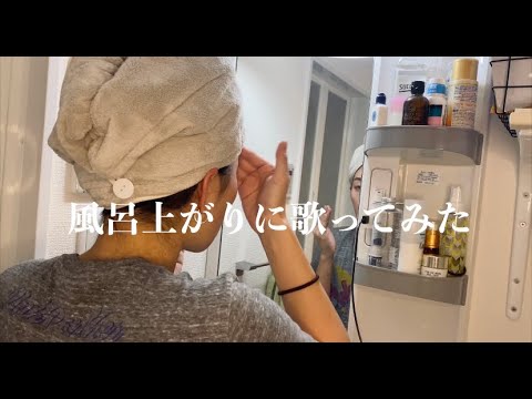 【cover】どすっぴんで風呂上がり歌ってみた「月光花」