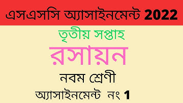 SSC Chemistry | Class 9 Chemistry Assignment 2022 3rd Week | class 9 assignment 3rd week 2022 answer