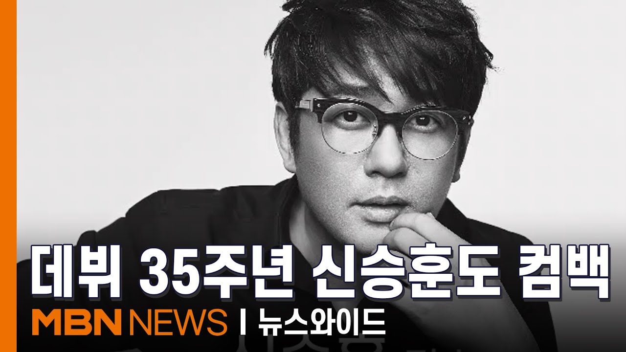 신승훈, 10년 만에 정규 앨범…'발라드 황제' 다음 달 컴백 [뉴스와이드]