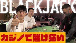 カジノで賭け狂い！ブラックジャックで大勝負【カジノ#1】