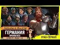 Германия против всех! Серия №1: Шок-контент (Ходы 1-28). Civilization VI: Rise & Fall